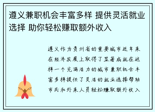 遵义兼职机会丰富多样 提供灵活就业选择 助你轻松赚取额外收入