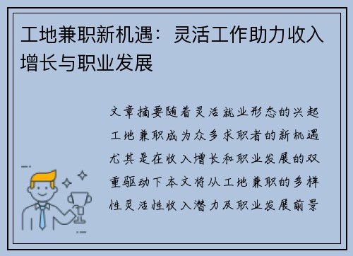 工地兼职新机遇：灵活工作助力收入增长与职业发展