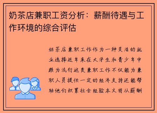 奶茶店兼职工资分析：薪酬待遇与工作环境的综合评估