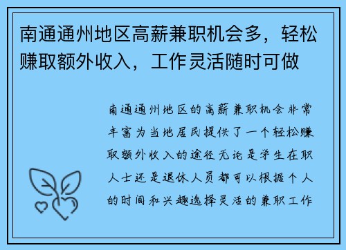 南通通州地区高薪兼职机会多，轻松赚取额外收入，工作灵活随时可做