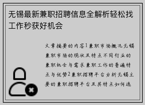 无锡最新兼职招聘信息全解析轻松找工作秒获好机会