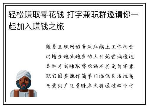 轻松赚取零花钱 打字兼职群邀请你一起加入赚钱之旅