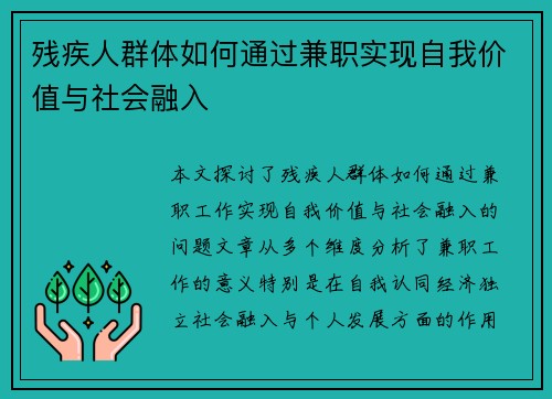 残疾人群体如何通过兼职实现自我价值与社会融入