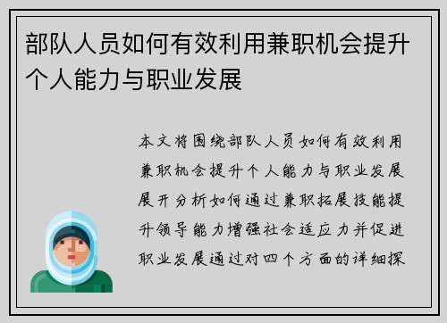 部队人员如何有效利用兼职机会提升个人能力与职业发展