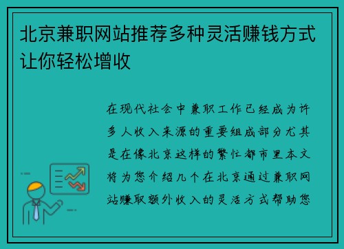 北京兼职网站推荐多种灵活赚钱方式让你轻松增收