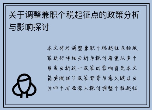 关于调整兼职个税起征点的政策分析与影响探讨