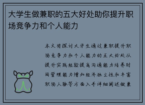 大学生做兼职的五大好处助你提升职场竞争力和个人能力