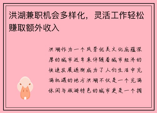 洪湖兼职机会多样化，灵活工作轻松赚取额外收入