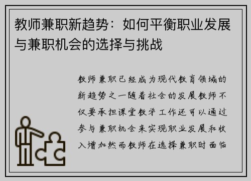 教师兼职新趋势：如何平衡职业发展与兼职机会的选择与挑战