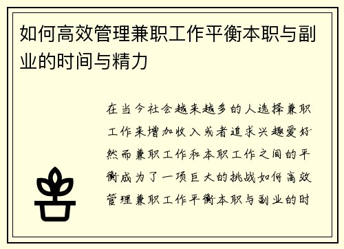 如何高效管理兼职工作平衡本职与副业的时间与精力