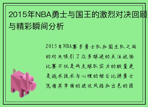 2015年NBA勇士与国王的激烈对决回顾与精彩瞬间分析