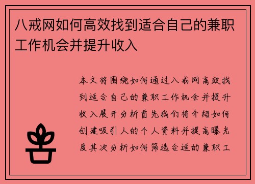 八戒网如何高效找到适合自己的兼职工作机会并提升收入