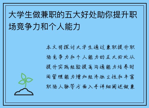 大学生做兼职的五大好处助你提升职场竞争力和个人能力