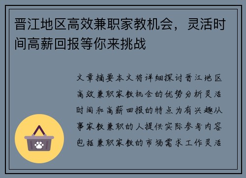 晋江地区高效兼职家教机会，灵活时间高薪回报等你来挑战