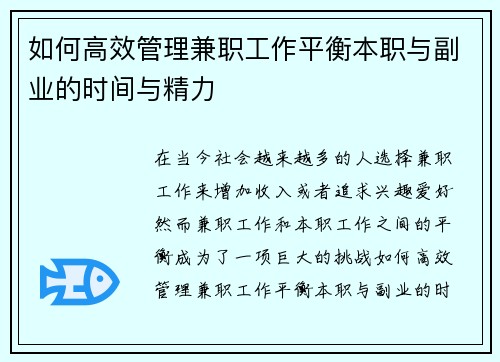 如何高效管理兼职工作平衡本职与副业的时间与精力