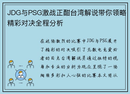 JDG与PSG激战正酣台湾解说带你领略精彩对决全程分析