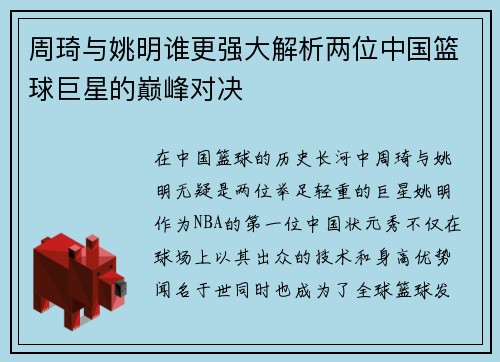 周琦与姚明谁更强大解析两位中国篮球巨星的巅峰对决