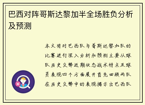 巴西对阵哥斯达黎加半全场胜负分析及预测