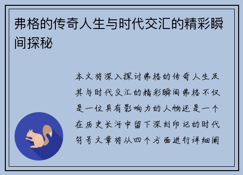 弗格的传奇人生与时代交汇的精彩瞬间探秘
