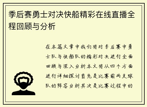 季后赛勇士对决快船精彩在线直播全程回顾与分析
