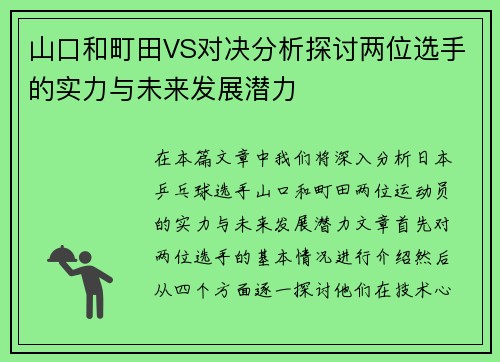 山口和町田VS对决分析探讨两位选手的实力与未来发展潜力