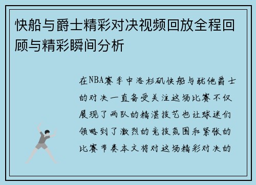 快船与爵士精彩对决视频回放全程回顾与精彩瞬间分析