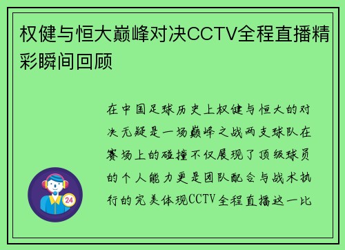 权健与恒大巅峰对决CCTV全程直播精彩瞬间回顾