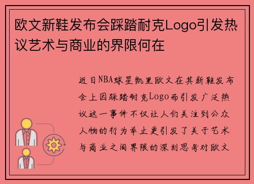 欧文新鞋发布会踩踏耐克Logo引发热议艺术与商业的界限何在