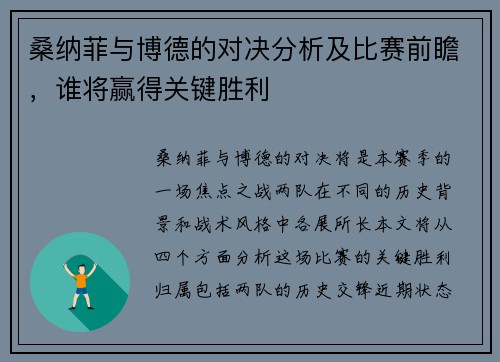 桑纳菲与博德的对决分析及比赛前瞻，谁将赢得关键胜利
