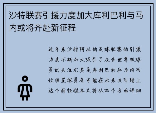 沙特联赛引援力度加大库利巴利与马内或将齐赴新征程