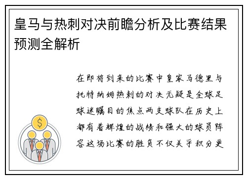 皇马与热刺对决前瞻分析及比赛结果预测全解析