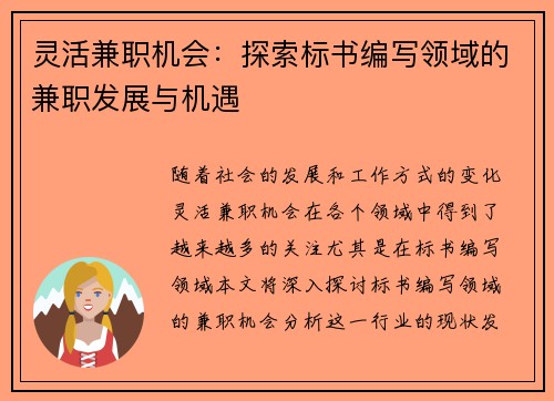 灵活兼职机会：探索标书编写领域的兼职发展与机遇