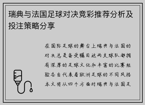 瑞典与法国足球对决竞彩推荐分析及投注策略分享