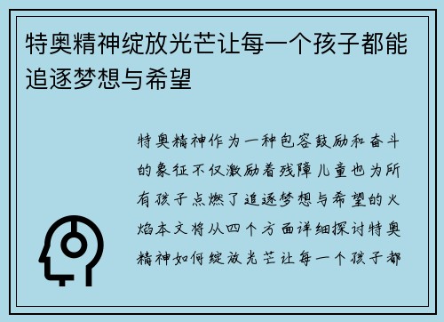特奥精神绽放光芒让每一个孩子都能追逐梦想与希望