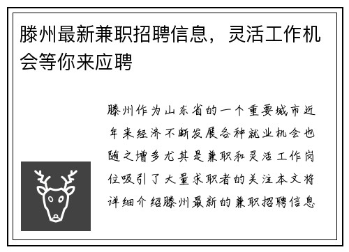 滕州最新兼职招聘信息，灵活工作机会等你来应聘
