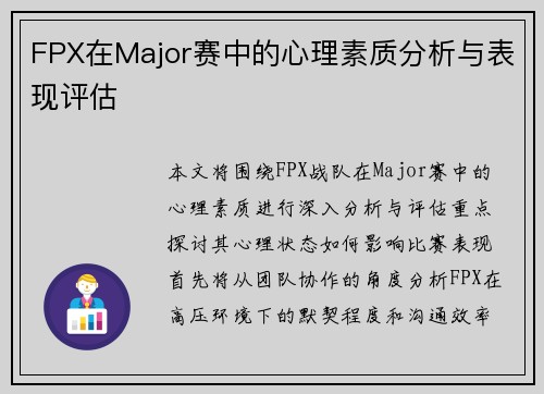 FPX在Major赛中的心理素质分析与表现评估