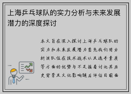 上海乒乓球队的实力分析与未来发展潜力的深度探讨