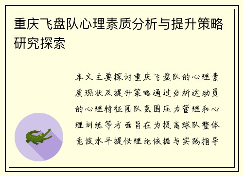 重庆飞盘队心理素质分析与提升策略研究探索