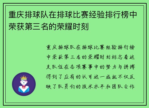 重庆排球队在排球比赛经验排行榜中荣获第三名的荣耀时刻