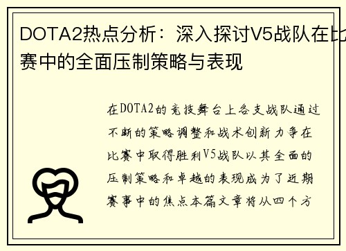 DOTA2热点分析：深入探讨V5战队在比赛中的全面压制策略与表现