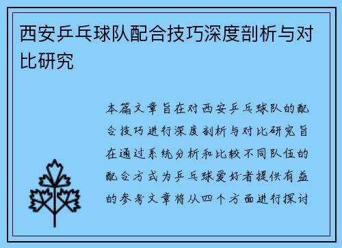 西安乒乓球队配合技巧深度剖析与对比研究