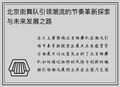 北京街舞队引领潮流的节奏革新探索与未来发展之路