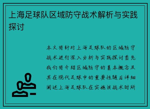 上海足球队区域防守战术解析与实践探讨