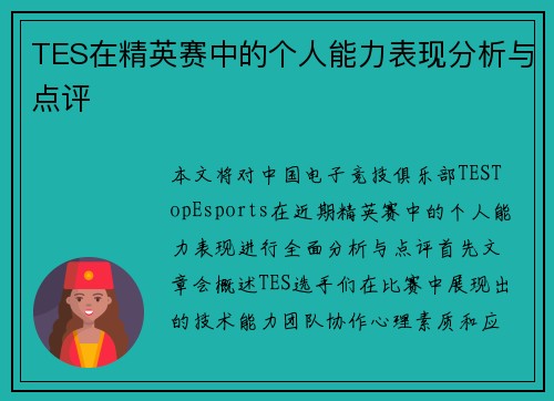 TES在精英赛中的个人能力表现分析与点评