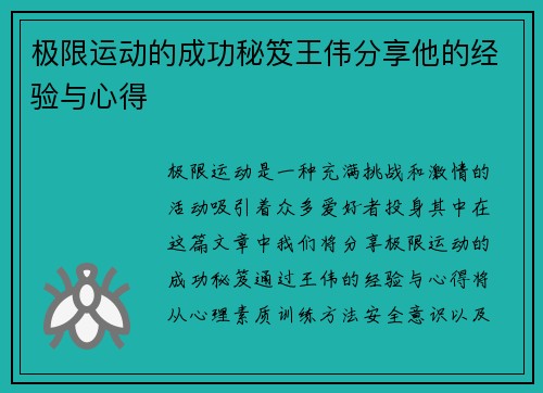 极限运动的成功秘笈王伟分享他的经验与心得