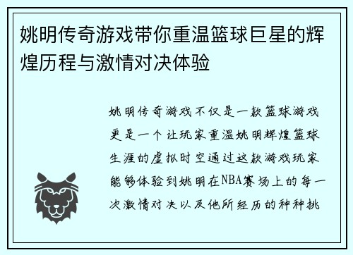 姚明传奇游戏带你重温篮球巨星的辉煌历程与激情对决体验