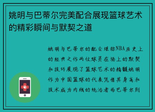 姚明与巴蒂尔完美配合展现篮球艺术的精彩瞬间与默契之道