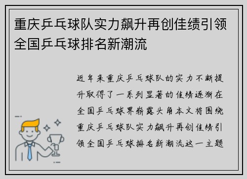重庆乒乓球队实力飙升再创佳绩引领全国乒乓球排名新潮流