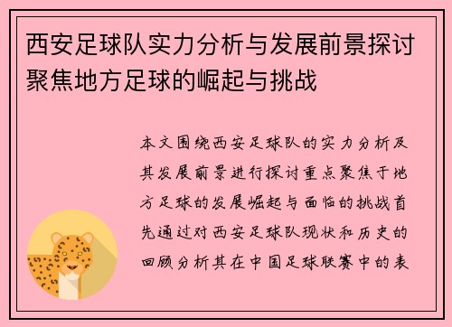 西安足球队实力分析与发展前景探讨聚焦地方足球的崛起与挑战