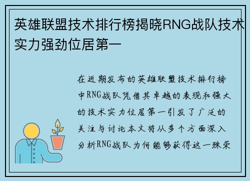 英雄联盟技术排行榜揭晓RNG战队技术实力强劲位居第一